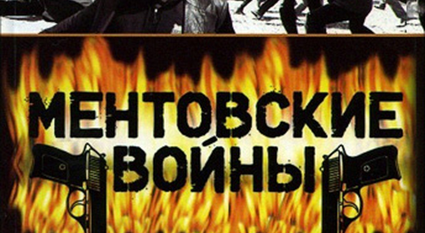 Ментовские Войны 7 Фото Ментовские Войны 7 Фото